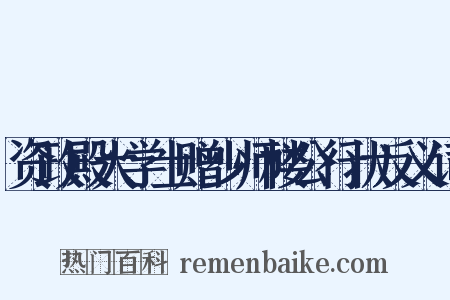 资政殿大学士赠少师楼公行状反义词是什么意思的图片